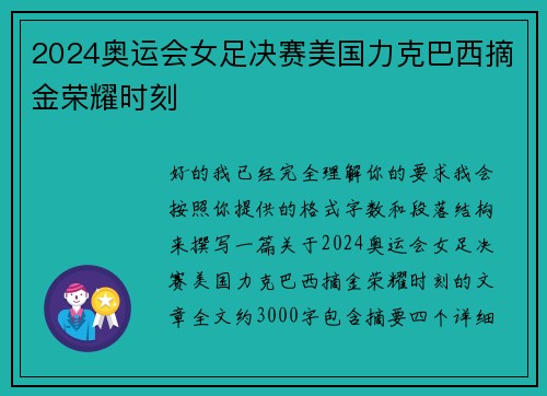 2024奥运会女足决赛美国力克巴西摘金荣耀时刻