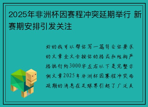 2025年非洲杯因赛程冲突延期举行 新赛期安排引发关注