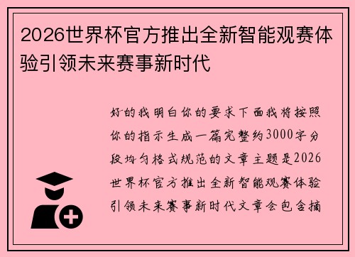 2026世界杯官方推出全新智能观赛体验引领未来赛事新时代
