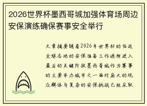 2026世界杯墨西哥城加强体育场周边安保演练确保赛事安全举行