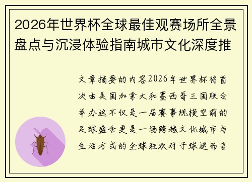 2026年世界杯全球最佳观赛场所全景盘点与沉浸体验指南城市文化深度推荐