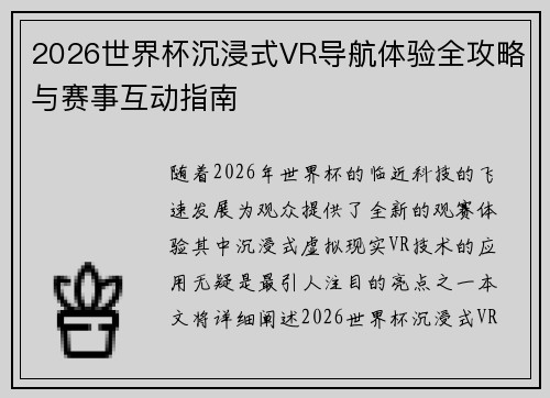 2026世界杯沉浸式VR导航体验全攻略与赛事互动指南