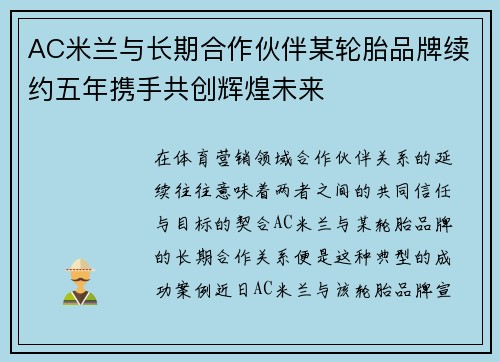 AC米兰与长期合作伙伴某轮胎品牌续约五年携手共创辉煌未来