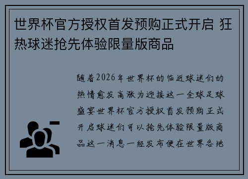世界杯官方授权首发预购正式开启 狂热球迷抢先体验限量版商品