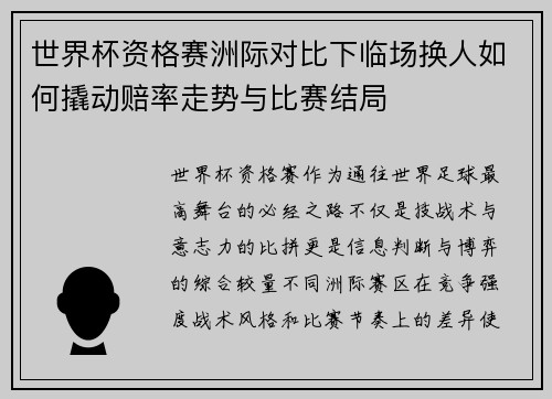 世界杯资格赛洲际对比下临场换人如何撬动赔率走势与比赛结局