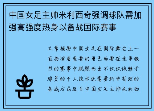 中国女足主帅米利西奇强调球队需加强高强度热身以备战国际赛事