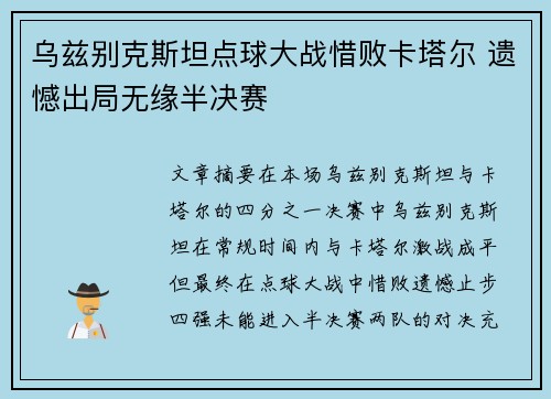 乌兹别克斯坦点球大战惜败卡塔尔 遗憾出局无缘半决赛