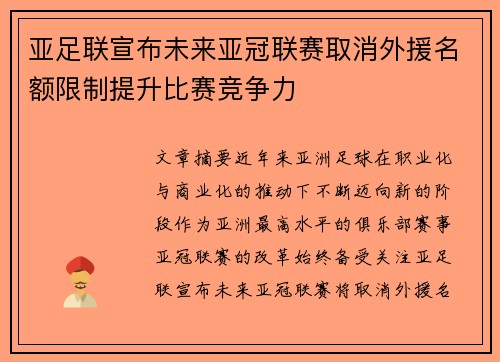 亚足联宣布未来亚冠联赛取消外援名额限制提升比赛竞争力