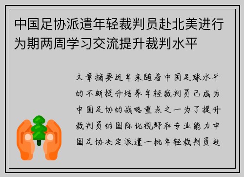 中国足协派遣年轻裁判员赴北美进行为期两周学习交流提升裁判水平