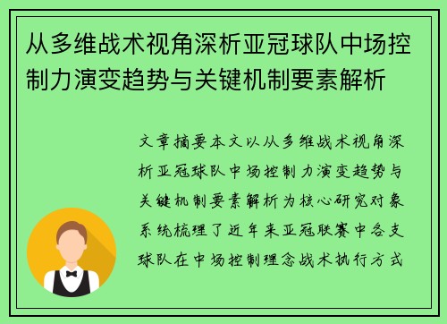 从多维战术视角深析亚冠球队中场控制力演变趋势与关键机制要素解析