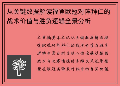从关键数据解读福登欧冠对阵拜仁的战术价值与胜负逻辑全景分析