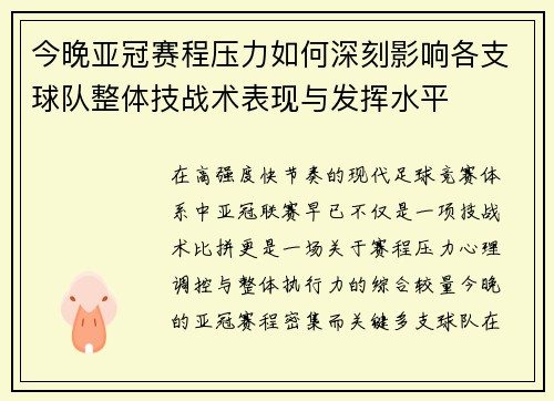 今晚亚冠赛程压力如何深刻影响各支球队整体技战术表现与发挥水平
