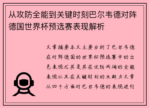从攻防全能到关键时刻巴尔韦德对阵德国世界杯预选赛表现解析
