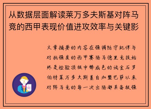 从数据层面解读莱万多夫斯基对阵马竞的西甲表现价值进攻效率与关键影响