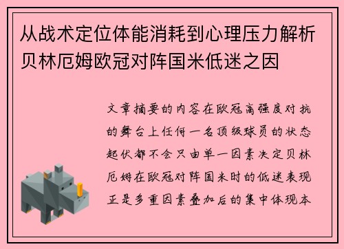 从战术定位体能消耗到心理压力解析贝林厄姆欧冠对阵国米低迷之因