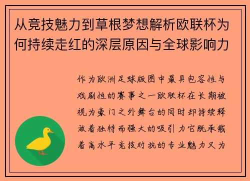 从竞技魅力到草根梦想解析欧联杯为何持续走红的深层原因与全球影响力