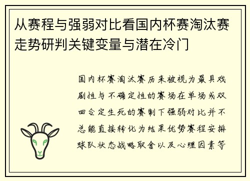 从赛程与强弱对比看国内杯赛淘汰赛走势研判关键变量与潜在冷门