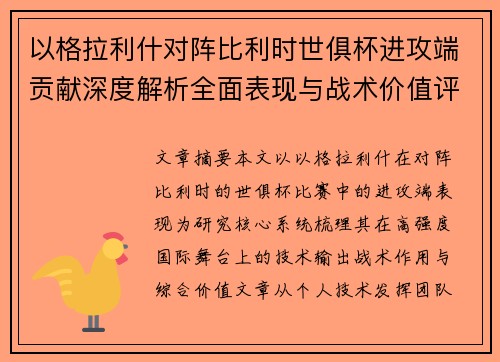 以格拉利什对阵比利时世俱杯进攻端贡献深度解析全面表现与战术价值评估 以格拉利什对阵比利时世俱杯进攻端贡献深度解析全面表现与战术价值评估