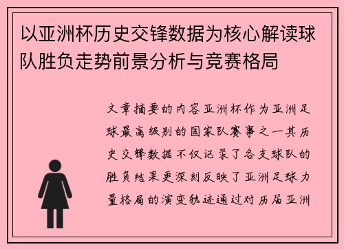 以亚洲杯历史交锋数据为核心解读球队胜负走势前景分析与竞赛格局