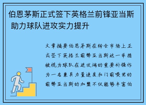 伯恩茅斯正式签下英格兰前锋亚当斯 助力球队进攻实力提升