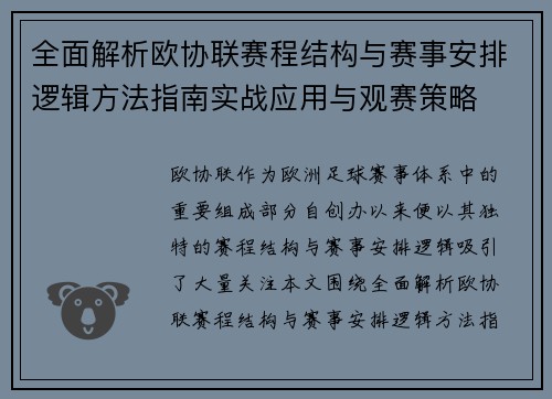 全面解析欧协联赛程结构与赛事安排逻辑方法指南实战应用与观赛策略