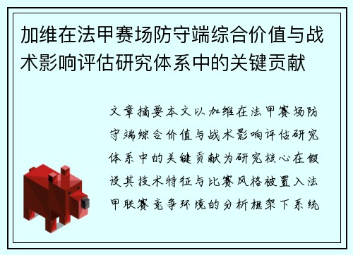 加维在法甲赛场防守端综合价值与战术影响评估研究体系中的关键贡献 加维在法甲赛场防守端综合价值与战术影响评估研究体系中的关键贡献