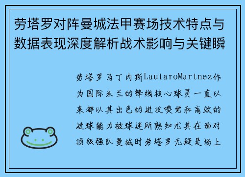 劳塔罗对阵曼城法甲赛场技术特点与数据表现深度解析战术影响与关键瞬间