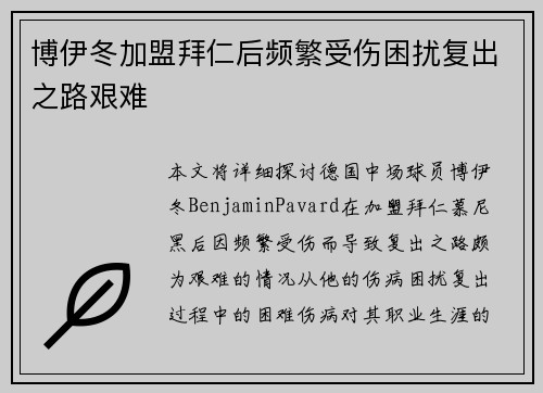 博伊冬加盟拜仁后频繁受伤困扰复出之路艰难