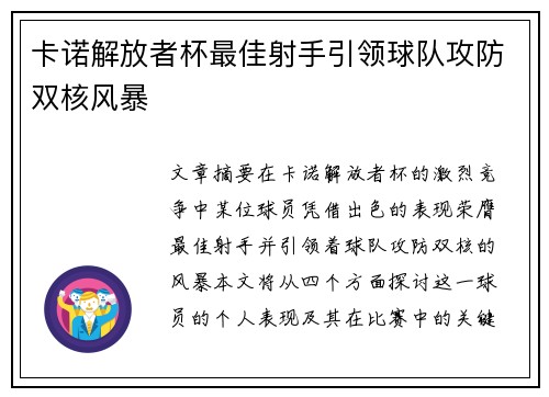 卡诺解放者杯最佳射手引领球队攻防双核风暴 卡诺解放者杯最佳射手引领球队攻防双核风暴