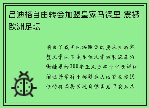 吕迪格自由转会加盟皇家马德里 震撼欧洲足坛