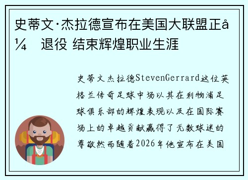 史蒂文·杰拉德宣布在美国大联盟正式退役 结束辉煌职业生涯