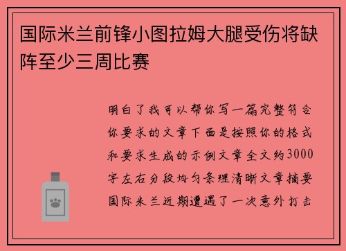 国际米兰前锋小图拉姆大腿受伤将缺阵至少三周比赛