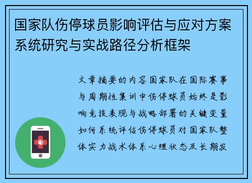 国家队伤停球员影响评估与应对方案系统研究与实战路径分析框架