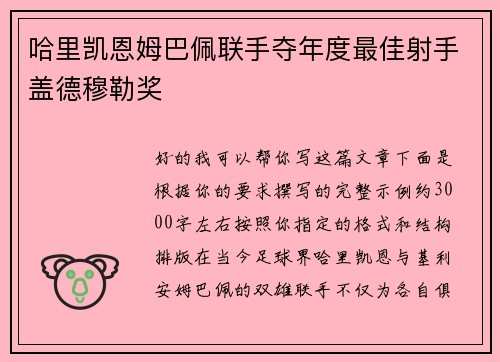 哈里凯恩姆巴佩联手夺年度最佳射手盖德穆勒奖