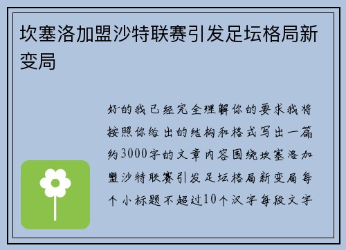 坎塞洛加盟沙特联赛引发足坛格局新变局