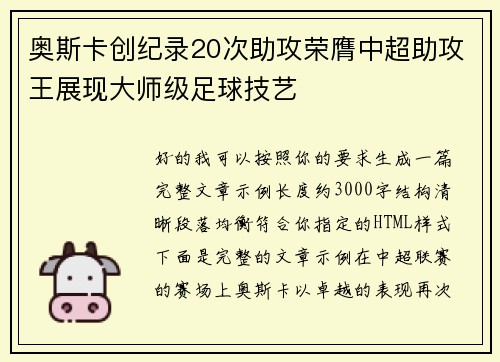 奥斯卡创纪录20次助攻荣膺中超助攻王展现大师级足球技艺