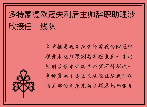 多特蒙德欧冠失利后主帅辞职助理沙欣接任一线队