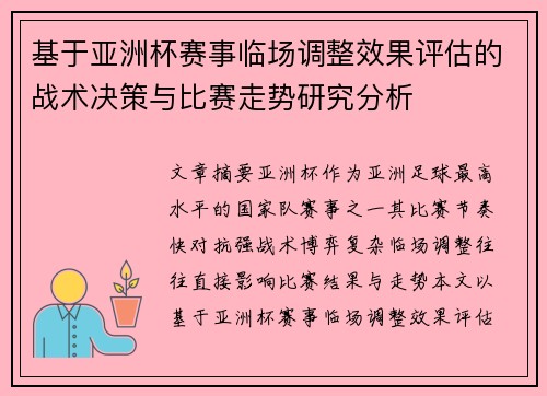 基于亚洲杯赛事临场调整效果评估的战术决策与比赛走势研究分析