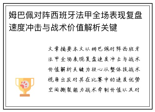 姆巴佩对阵西班牙法甲全场表现复盘速度冲击与战术价值解析关键