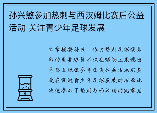 孙兴慜参加热刺与西汉姆比赛后公益活动 关注青少年足球发展