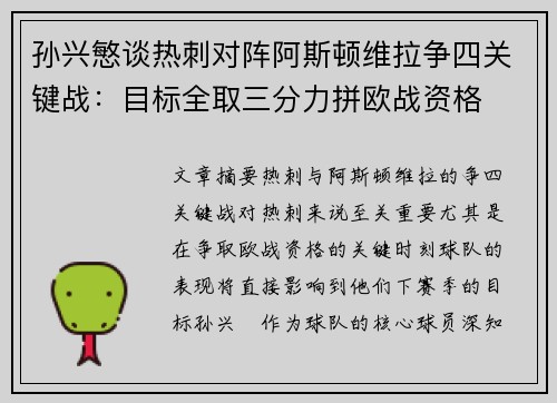 孙兴慜谈热刺对阵阿斯顿维拉争四关键战：目标全取三分力拼欧战资格