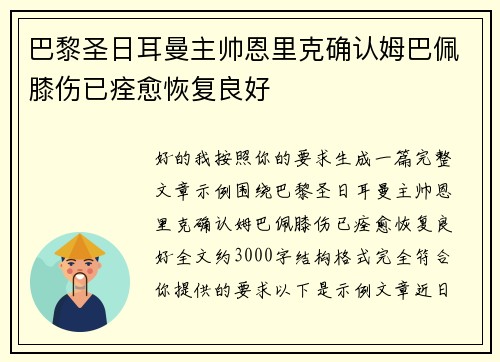 巴黎圣日耳曼主帅恩里克确认姆巴佩膝伤已痊愈恢复良好