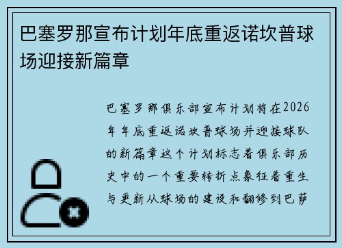巴塞罗那宣布计划年底重返诺坎普球场迎接新篇章