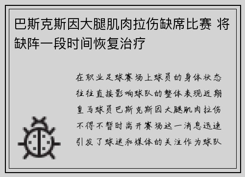 巴斯克斯因大腿肌肉拉伤缺席比赛 将缺阵一段时间恢复治疗