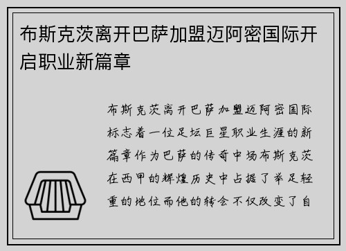 布斯克茨离开巴萨加盟迈阿密国际开启职业新篇章