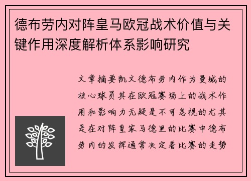 德布劳内对阵皇马欧冠战术价值与关键作用深度解析体系影响研究