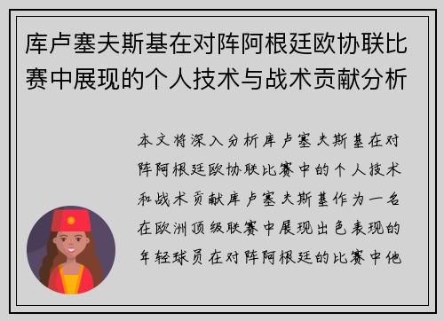 库卢塞夫斯基在对阵阿根廷欧协联比赛中展现的个人技术与战术贡献分析