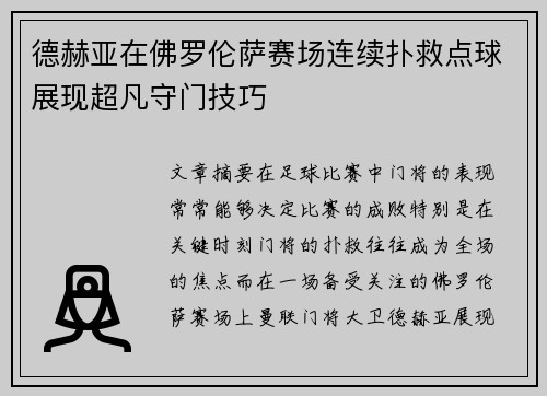 德赫亚在佛罗伦萨赛场连续扑救点球展现超凡守门技巧
