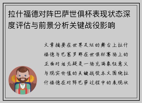 拉什福德对阵巴萨世俱杯表现状态深度评估与前景分析关键战役影响 拉什福德对阵巴萨世俱杯表现状态深度评估与前景分析关键战役影响