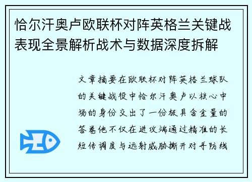 恰尔汗奥卢欧联杯对阵英格兰关键战表现全景解析战术与数据深度拆解